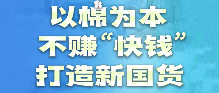 安博电竞：以棉为本，不赚“快钱”，打造新国货