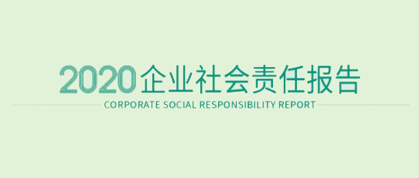 安博电竞2020企业社会责任汇报