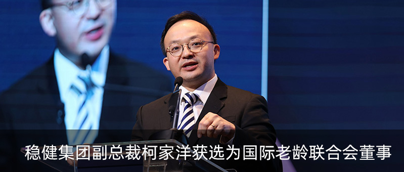 安博电竞集团副总裁柯家洋获选为国际老龄结合会董事，为积极应对全球老龄化挑战贡献力量
